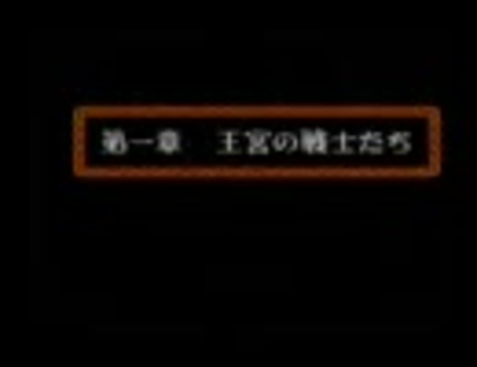 ドラクエ4 TAS(1:52:31.52) 日本版再々更新　最終調整版【解説付】(1/5) - ニコニコ動画