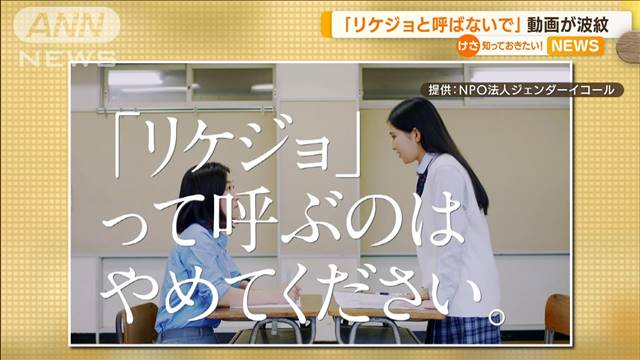 「リケジョと呼ばないで」　高校生制作の動画が波紋 - テレ朝news