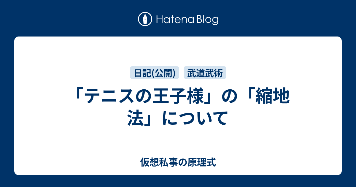 「テニスの王子様」の「縮地法」について - 仮想私事の原理式 - 仮想私事の原理式