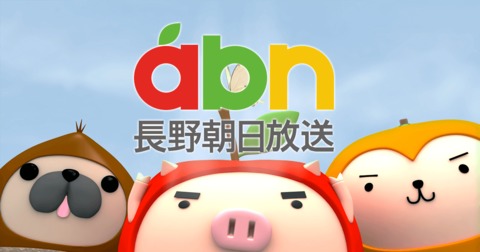 abn 長野朝日放送 -