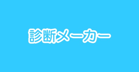 診断メーカー - 診断メーカー