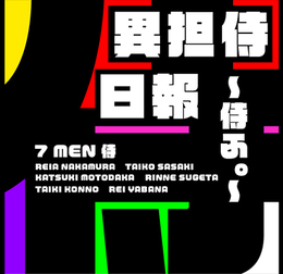 7 MEN 侍 | 異担侍日報～侍ふ。～ - FAMILY CLUB web