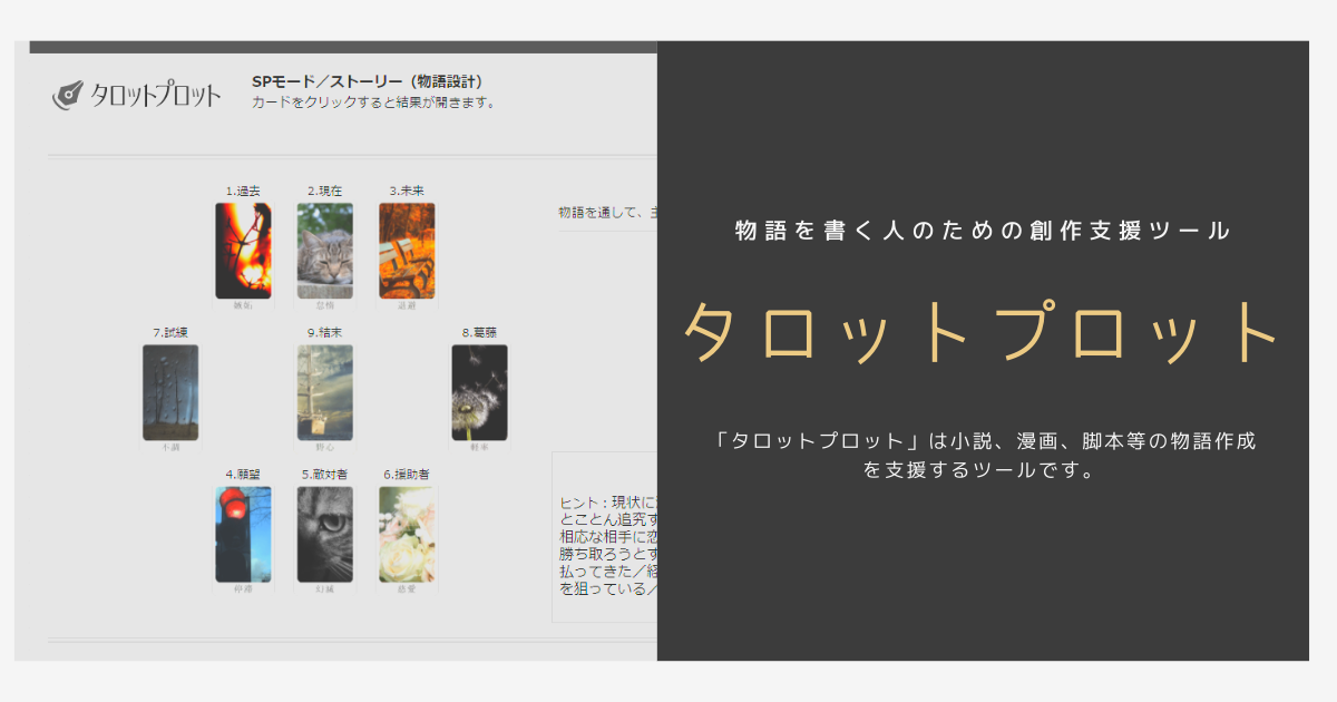 タロットプロット - 小説・漫画・脚本のプロット作成ツール - タロットプロット