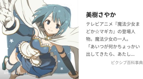 美樹さやか - ピクシブ百科事典