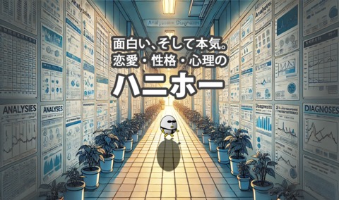 恋愛や性格や心理を分析するハニホー！（無料の診断） - 恋愛や性格や心理を分析するハニホー！（無料の診断）