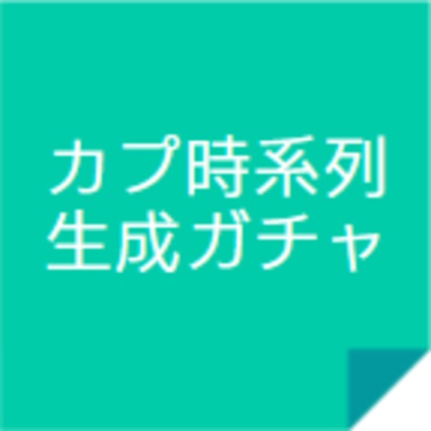 カプ時系列生成ガチャ -