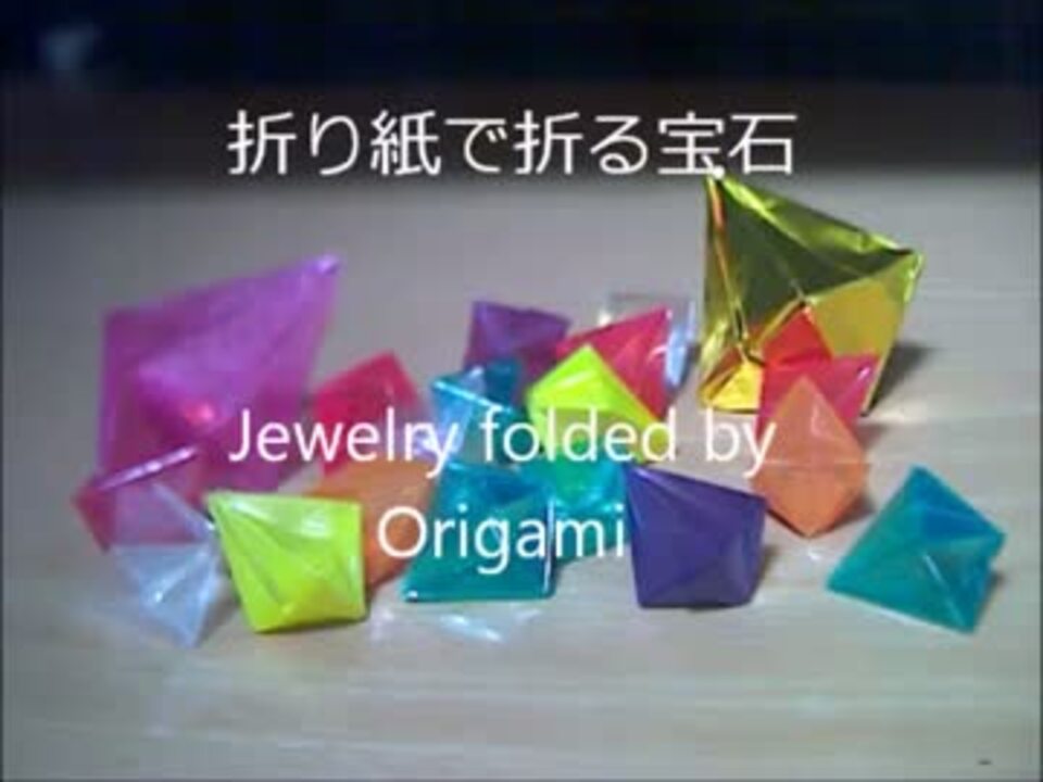 宝石の折り方.mpg - ニコニコ動画