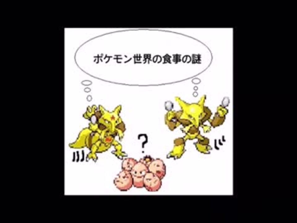 【考察】ポケモン世界の食料の謎 - ニコニコ動画