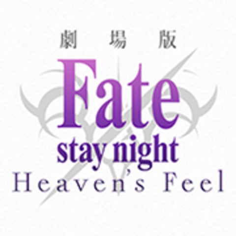 劇場版「Fate/stay night [Heaven&#039;s Feel]」Ⅲ.spring song -